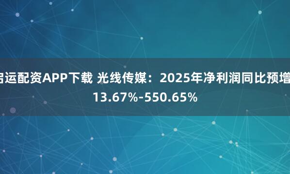 启运配资APP下载 光线传媒：2025年净利润同比预增413.67%-550.65%